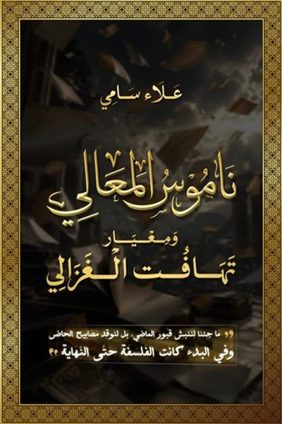 ناموس المعالي ومعيار تهافت الغزالي