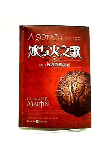 Song of Ice and Fire: The power game on the books (A Game of Thrones: Save up One of A Song of Ice and Fire) (Volume: Paperback) (Traditional Chinese Edition)