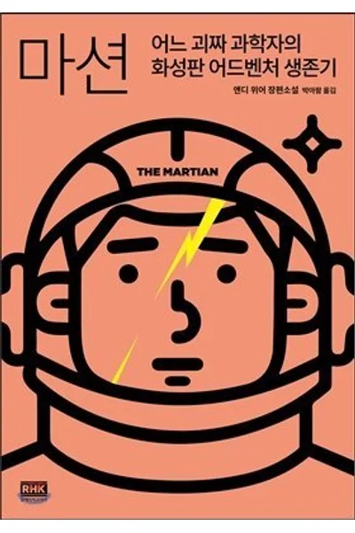 The Martian (Korean Edition)