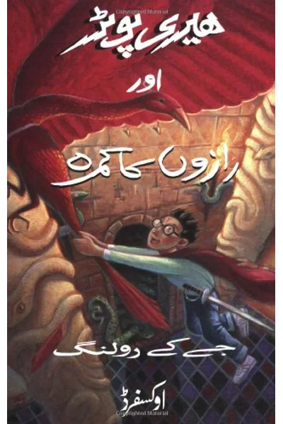 Harry Potter aur Razon ka Kamra: (Harry Potter and the Chamber of Secrets) (Urdu Edition)