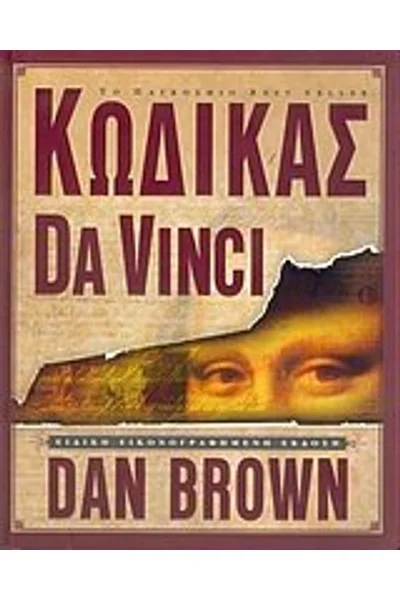 kodikas da vinci: eidiki eikonografimeni ekdosi