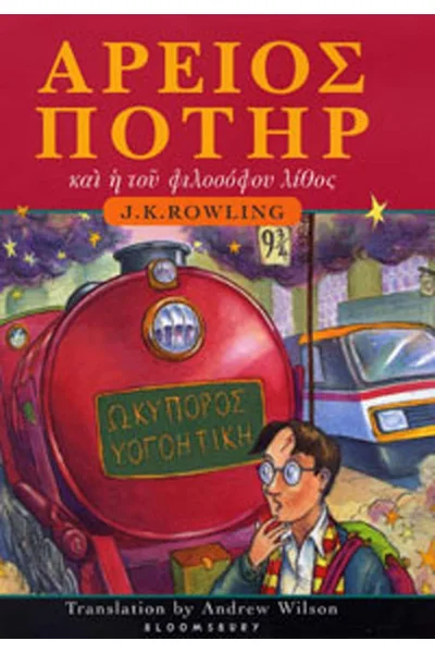 Harry Potter and the Philosopher's Stone (Ancient Greek Edition)