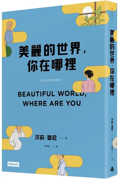 Beautiful World, Where Are You (Chinese Edition)