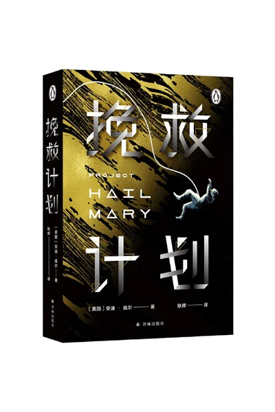 Project Hair Mary (Chinese Edition)